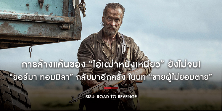 การล้างแค้นของ “ไอ้เฒ่าหนังเหนียว” ยังไม่จบ! “ยอร์มา ทอมมิลา” กลับมาอีกครั้ง ในบท “ชายผู้ไม่ยอมตาย”